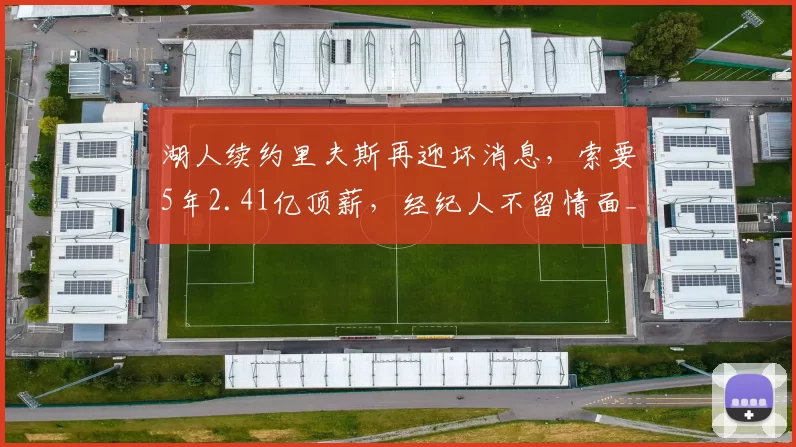 湖人续约里夫斯再迎坏消息,索要5年2.41亿顶薪,经纪人不留情面_球员_薪资_篮网