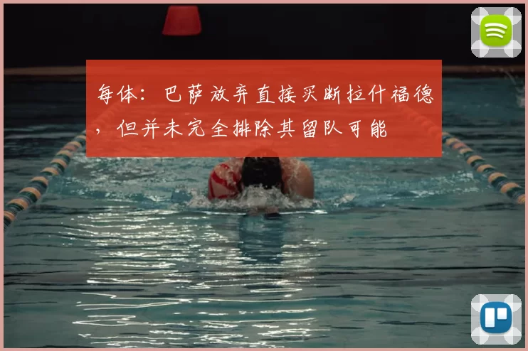 每体：巴萨放弃直接买断拉什福德，但并未完全排除其留队可能