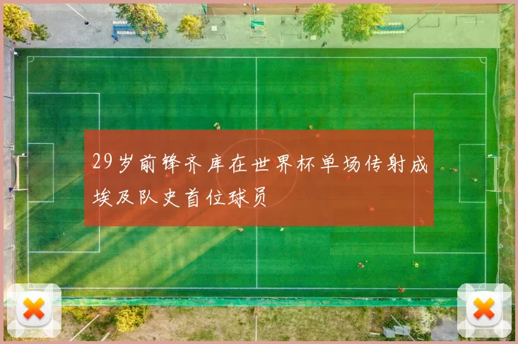 29岁前锋齐库在世界杯单场传射成埃及队史首位球员