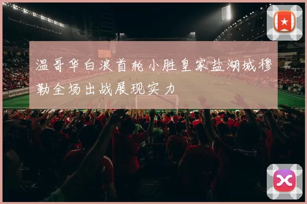 温哥华白浪首轮小胜皇家盐湖城穆勒全场出战展现实力