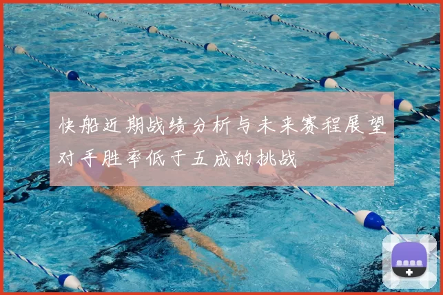 快船近期战绩分析与未来赛程展望对手胜率低于五成的挑战