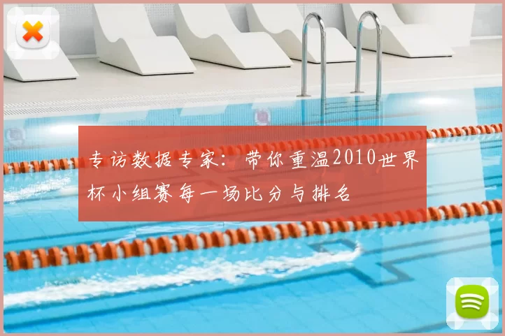 专访数据专家:带你重温2010世界杯小组赛每一场比分与排名