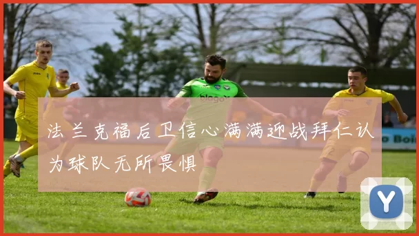 法兰克福后卫信心满满迎战拜仁认为球队无所畏惧