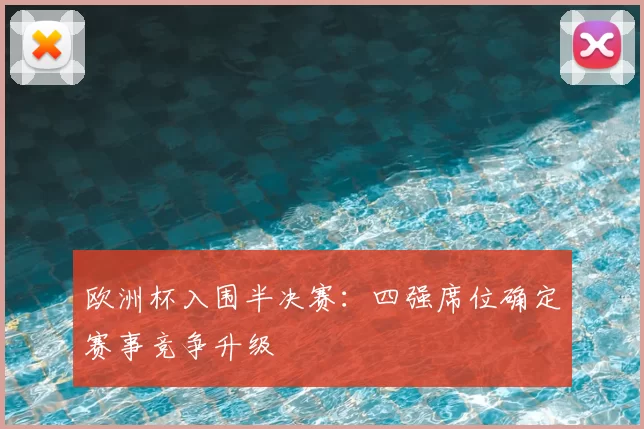 欧洲杯入围半决赛:四强席位确定赛事竞争升级