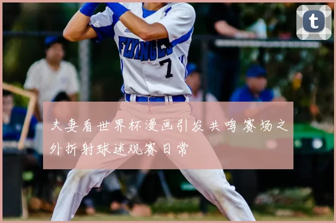 夫妻看世界杯漫画引发共鸣 赛场之外折射球迷观赛日常