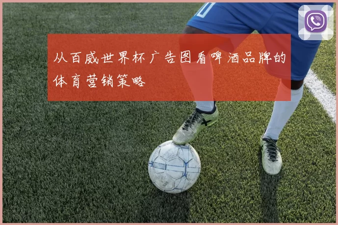 从百威世界杯广告图看啤酒品牌的体育营销策略
