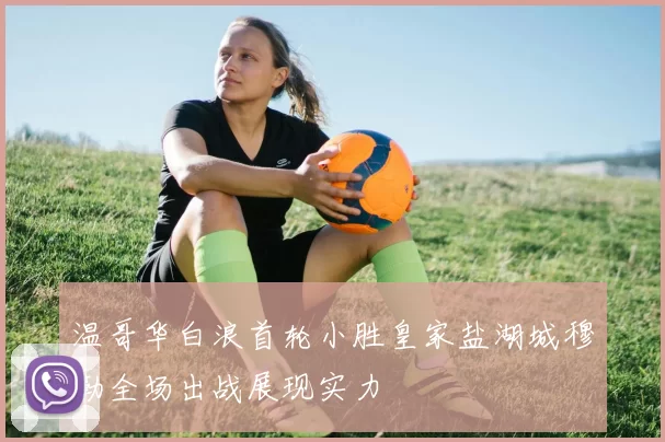 温哥华白浪首轮小胜皇家盐湖城穆勒全场出战展现实力