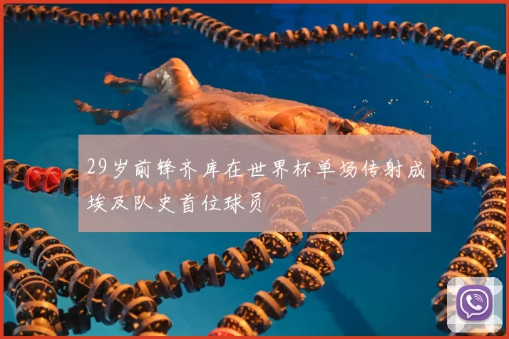 29岁前锋齐库在世界杯单场传射成埃及队史首位球员