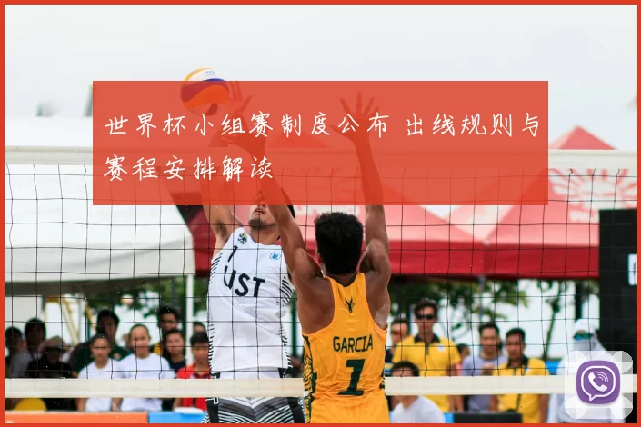 世界杯小组赛制度公布 出线规则与赛程安排解读
